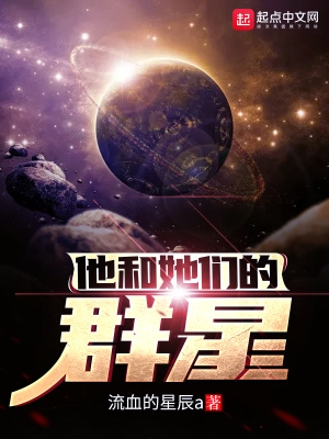 他和她们的群星原型